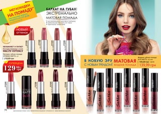 74 75
матовая
жидкая помада
в новую эру
с новым трендом!
Жидкая губная помада
SILK MATTE, 4,5 мл
2737207007
CLARETRED
2737208008
DARKVIOLET
2737206006
HERRYBLOSSOM
2737205005
AUTUMNTIMBER
2737204
004DAISY
2737203
003SUNSET
2737202002
FALLROSE
2737201001
UNDRESSED
210,00 грн
139,99 грн
185,00 грн 5,60 ББ
Матовая губная помада
EXTREME MATTE, 4 г
бархат на губах!
экстремально
матовая помада
• восхитительное матовое покрытие
• бархатистая текстура на губах
• идеальное нанесение
МАСЛУ КУПУАСУ
УВЛАЖНЯЕТ И ПИТАЕТ
благодаря входящему в состав
2737108
008MAGENTA
2737107
007HAUTEBURGUNDY
2737102
002PALEPINK
2737101
001WARMNUDE
2737106
006DESIRE
2737105
005CARMENDRESS
2737104
004REDCARPET
2737103
003URBANROSE
оригинальные оттенки могут незначительно визуально отличаться от представленных в каталоге
*детали на стр. 56ПРИ ПОКУПКЕ ЛЮБОГО
ПРОДУКТА СО СТР. 58-85
МЕГАСКИДКИ
НА ПОМАДУ*
НОВЫЙ
оттенок
СУПЕРЦЕНА
129 5,2
ББ
грн
99
 