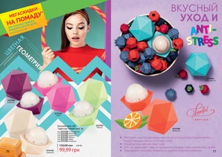 ГЕО
М
ЕТРИЯ
Ц
ВЕТНА
Я
ВКУСНЫЙ
УХОД И
код 2737349 Тутти-фрутти
код 2737350 Апельсин
код 2737351 Карамель
код 2737352 Яблоко
код 2737353 Арбуз
код 2737354 Клубника
2737349
Тутти-фрутти
2737354
Клубника
2737351
Карамель
2737353
Арбуз
2737352
Яблоко
2737350
Апельсин
Бальзам для губ
"Цветная геометрия" 9г
99,99 грн
150,00 грн 4,00 ББ
76 77
Экстракт цветка орхидеи, масла ши и какао восстанавливают
недостающую влагу и питают губы
Комфортная мягкая текстура
SPF 15 защищает губы от вредного воздействия солнечных лучей
Трендовая упаковка приятна и удобна в использовании
*детали на стр. 56ПРИ ПОКУПКЕ ЛЮБОГО
ПРОДУКТА СО СТР. 58-85
МЕГАСКИДКИ
НА ПОМАДУ*
 