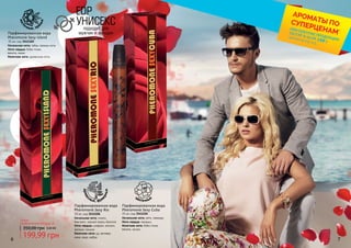 6 7
Начальная нота: мята, лаванда
Нота сердца: ландыш
Конечная нота: бобы тонка,
ваниль, мускус
Парфюмированная вода
Pheromone Sexy Cuba
35 мл, код 3541104
Начальная нота: табак, пряные ноты
Нота сердца: бобы тонка,
ваниль, какао
Конечная нота: древесные ноты
Парфюмированная вода
Pheromone Sexy Island
35 мл, код 3541105
Начальная нота: лимон,
бергамот, черный перец, базилик
Нота сердца: шафран, жасмин,
эвгенол, пачули
Конечная нота: уд, ветивер,
кожа, кедр, амбра
Парфюмированная вода
Pheromone Sexy Rio
35 мл, код 3541106
199,99 грн
350,00 грн 8,00 ББ
Любая
парфюмированная вода за:
УНИСЕКСподходит для
мужчин и женщин
EDPвост
очные, пря
ные
древе
сные, фуж
ерные
цветочные
*детали на стр. 2-5
АРОМАТЫ ПОСУПЕРЦЕНАМ*
ПРИ ПОКУПКЕ ПРОДУКЦИИ
СО СТР. 6-23 НА
грн
199
 