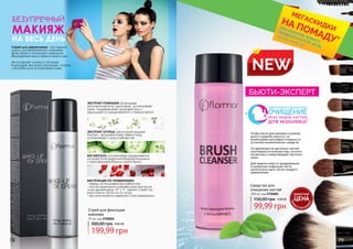 78 79
БИСАБОЛОЛ: успокаивает раздражения
на коже благодаря антибактериальными
и противомикробными свойствами.
ЭКСТРАКТ ОГУРЦА: регулирует водный
баланс, придавая коже свежий вид;
успокаивает и расслабляет ее
ЭКСТРАКТ РОМАШКИ: благодаря
антисептическим свойствам успокаивает
кожу, поддерживает здоровый вид и
защищает от раздражений и покраснений
Чтобы кисти для макияжа служили
долго и дарили красоту, их
необходимо регулярно очищать от
остатков косметических средств.
Со временем на щетинках кистей
скапливаются кожный жир, остатки
косметики и омертвевшие частички
кожи.
Для защиты кожи от раздражения
и различных инфекций кисти
желательно мыть после каждого
применения.
ИНСТРУКЦИЯ ПО ПРИМЕНЕНИЮ:
- перед использованием взболтать;
- после нанесения макияжа распылить на
лицо движениями "X" и "Т", держа спрей на
расстоянии 20-25 см от лица;
- при распылении держать глаза закрытыми.
Спрей для закрепления - последний
штрих для безупречного макияжа:
фиксирует и помогает сохранить
безупречный вид в течении всего дня.
Не оставляет липкости на коже
Благодаря экстракту ромашки, огурца
и бисаболола успокаивает кожу.
БЕЗУПРЕЧНЫЙ
МАКИЯЖ
НА ВЕСЬ ДЕНЬ
Спрей для фиксации
макияжа
75 мл, код 2720001
199,99 грн
300,00 грн 8,00 ББ
Cредство для
очищения кистей
200 мл, код 2726001
99,99 грн
150,00 грн 4,00 ББ
*детали на стр. 56
ПРИ ПОКУПКЕ ЛЮБОГО
ПРОДУКТА СО СТР. 58-85
МЕГАСКИДКИ
НА ПОМАДУ*
ЭФФЕКТИВНОЕ И ДЕЛИКАТНОЕ
ОЧИЩЕНИЕ
всех видов кистей
для макияжа!
БЬЮТИ-ЭКСПЕРТ
NEW
ДЕБЮТНАЯ
ЦЕНА
ТОЛЬК
О
В ЭТОМ КАТА
ЛОГЕ
 