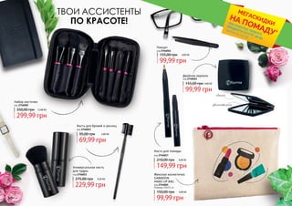 80 81
код 2746011
Универсальная кисть
для пудры
229,99 грн
275,00 грн 9,20 ББ
Набор кисточек
код 2746002
299,99 грн
350,00 грн 12,00 ББ
код 2746013
Кисть для бровей и ресниц
69,99 грн
95,00 грн 2,80 ББ
код 2746016
Пинцет
99,99 грн
155,00 грн 4,00 ББ
код 2746017
Кисть для помады
149,99 грн
210,00 грн 6,00 ББ
код 2746022
Двойное зеркало
99,99 грн
155,00 грн 4,00 ББ
обычное
увеличительное
ТВОИ АССИСТЕНТЫ
ПО КРАСОТЕ!
*детали на стр. 56
ПРИ ПОКУПКЕ ЛЮБОГО
ПРОДУКТА СО СТР. 58-85
МЕГАСКИДКИ
НА ПОМАДУ*
код 2746001
Женская косметичка
GABARDIN
MAKE-UP BAG
99,99 грн
150,00 грн 4,00 ББ
Размеры 20х15 см
 