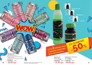 86 87
•	насыщенный цвет и сияние
•	легкость нанесения, равномерное покрытие и
стойкость без сколов
•	не содержат толуол, формальдегид, камфору и
дибутилфталат
Лак для ногтей
ARTY POP, 8 мл
2739011PUZZLE01
2739018
PICNIC 08
2739017HOPSCOTCH 07
2739016
YOYO06
2739015TIC-TAC-TOE05
2739014
PEEKABOO 04
2739013HULO HOOP 03
2739012
MARBLES02
оригинальные оттенки могут незначительно визуально
отличаться от представленных в каталоге
Средство для снятия лака
со спонжем
70 мл, код 3411001
Средство для
снятия лака
250 мл, код 3411002
опусти палец
покрути его
готово!
КУПИ 2ЛЮБЫХ ЛАКА*
И ВЫБЕРИ СРЕДСТВО
ДЛЯ СНЯТИЯ ЛАКА -50%
*со стр 86-93
СО СКИДКОЙ
65,00 грн 1,60 ББ
39,99 грн
95,00 грн 3,00 ББ
74,99 грн
70,00 грн 2,00 ББ
49,99 грн
 