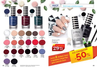 2739421
POTTERY
BLUE 021
2739425
COAL
BLACK
025
2739424
CARBON 024
2739423
GREEN
ENERGY
023
2739420
DREAMY
BLUE 020
2739419
POETIC
PURPLE 019
2739418
DEEP
BURGUNDY 018
2739416
RUBY 016
2739415
CRIMSON
015
2739414
RED APPLE
014
2739413
PARTY
RED 013
2739411
HOT PINK
011
2739410
ROSE
GARDEN 010
2739408
PINK BUBBLES
008
2739406
DOVETAIL
006
2739405
CLOUDY
BEIGE 005
2739404
PURE NUDE
004
2739403
CREAMY
003
2739402
OPAQUE
WHITE 002
55,00 грн
Лак для ногтей
pre.tty 9 мл
2739407
MARSHMALLOW
007
Улётные комбинации
2739422
SMOKY
VIOLET 022
2739417
CHERRY JAM
017
2739412
HOT CORAL
012
2739409
ELEGANT
PINK 009
2739401
CRYSTAL
CLEAR 001
88 89оригинальные оттенки могут незначительно визуально
отличаться от представленных в каталоге
КУПИ 2ЛЮБЫХ ЛАКА*
И ВЫБЕРИ СРЕДСТВО
ДЛЯ СНЯТИЯ ЛАКА -50%
*со стр 86-93
СО СКИДКОЙ
СУПЕРЦЕНА
29 1,2
ББ
грн
99
 