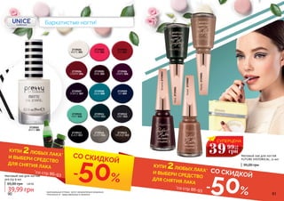 2739503
RED 003
2739513
BLACK 013
2739514
SILVER 014
2739515
BRONZE 015
2739512
GREY 012
2739511
GREEN 011
2739510
MINT 010
2739509
SKY 009
2739508
AQUA 008
2739507
PURPLE 007
2739506
GRAPE 006
2739505
WINE 005
2739504
CHERRY 004
2739502
PINK 002
2739501
WHITE 001
2739501
WHITE 001
Матовый лак для ногтей
pre.tty 9 мл
90 91
Brownie2739003
Moss2739006
Amber2739002
Marble2739001
Матовый лак для ногтей
FUTURE HISTORICAL, 11 мл
95,00 грн
Бархатистые ногти!
оригинальные оттенки могут незначительно визуально
отличаться от представленных в каталоге
СУПЕРЦЕНА
39 1,6
ББ
грн
99КУПИ 2ЛЮБЫХ ЛАКА*И ВЫБЕРИ СРЕДСТВО
ДЛЯ СНЯТИЯ ЛАКА КУПИ 2ЛЮБЫХ ЛАКА*И ВЫБЕРИ СРЕДСТВО
ДЛЯ СНЯТИЯ ЛАКА
-50%
-50%
*со стр 86-93
*со стр 86-93
СО СКИДКОЙ
СО СКИДКОЙ
65,00 грн 1,60 ББ
39,99 грн
 