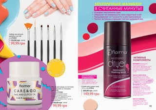 94 95
код 2746021
Набор кистей для
дизайна ногтей
150 мл, код 2739516
Спрей для сушки лака
После нанесения
лака распылить на
ногти, держа спрей на
расстоянии ок. 20 см.
ИНСТРУКЦИЯ ПО
ПРИМЕНЕНИЮ:
МАСЛО ЛИМОНА
укрепляет структуру
ногтей, придает им
здоровый вид, а также
насыщенность - цвету
лака.
МАСЛО ИНКА ИНЧИ,
получаемое из плодов
дерева Инка инчи, имеет
высокое содержание жирных
незаменимых кислот Омега-3
и Омега-6, а также витамина
А и большое содержание
витамина Е (альфа-
токоферола), а также
витамин С. Масло питает,
защищает, смягчает кожу,
придаёт ей эластичность,
предохраняет от
преждевременного старения,
в то же время защищает и
укрепляет ногти.
ВИТАМИН Е благодаря
антиоксидантным
свойствам увлажняет ногти,
придает им безупречный
вид, защищает от вредного
воздействия солнечных
лучей;
АКТИВНЫЕ
КОМПОНЕНТЫ
•	 Ускоряет высыхание лака
•	 Образует на поверхности лака защитный слой
•	 Предохраняет от тусклости и растрескивания
•	 Питает кутикулы и придает ногтям здоровый вид
БЕЗУПРЕЧНЫЙ МАНИКЮР
В СЧИТАННЫЕ МИНУТЫ!
94 95
Н
ЕПРО
ТЕЧЕТ
В
СУМО
ЧКЕ
Благодаря сочетанию масел
сладкого миндаля и лимона,
витаминов E и F заботится о ногтях
и кутикуле, поддерживает их
естественный уровень влаги, питает и
восстанавливает.
Масло для ухода за ногтями
и кутикулой со спонжем
ARTY POP
20 мл, код 2739100
130,00 грн 4,00 ББ
99,99 грн
155,00 грн 4,00 ББ
99,99 грн
200,00 грн 6,00 ББ
149,99 грн
 