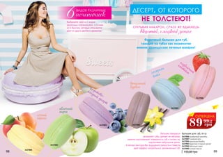 клубничный
коктейль
3437006
3437004
видов различных
печенюшек6Выбирайте свой из 6 видов
различных «печенюшек», а точнее,
из 6 баночек, которые отличаются
друг от друга цветом и ароматом.
десерт, от которого
не толстеют!
яблочный
пирог
3437002
Бальзам прекрасно
увлажняет губы, делает их мягкими,
заметно разглаживает поверхность губ и питает их,
подлечивая небольшие ранки.
А легкая текстура без ощущения липкости и тяжести
дает эффект натуральных, увлажненных губ.
ванильный
бурбон
открывая макарон, сразу же вдыхаешь
вкусный, сладкий запах
98 99
3437007
сочный
персик
3437005
3437003
Фруктовый бальзам для губ,
тающий на губах как знаменитое
нежное французское печенье макарон!
3437006 клубничный коктейль
3437004 ванильный бурбон
3437002 яблочный пирог
3437007 сахарная вата
3437005 сочный персик
3437003 фруктово-ягодный десерт
Бальзам для губ, 10 гр
150,00 грн
СУПЕРЦЕНА
89 3,6
ББ
грн
99
фруктово-
ягодный десерт
сахарная
вата
 