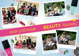 100 101
Для успеха любого бизнеса важно 3 вещи:
классный продукт, надежная компания
и интересная идея. UNICE – это 3 в одном!
Качество продукта и лидерство - вот что дает
потрясающие результаты с UNICE
С UNICE у нас не просто бизнес!
У нас прибыльное, модное и интересное
приключение!
г. Харьков
г. Киев
мой улётный BEAUTY бизнес
Только позитивное отношение
может привести к результату
и намеченной цели.
 