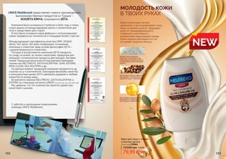 102 103
аргановое масло смягчает,
заживляет и питает кожу,
препятствует стягиванию
белая глина выводит
токсины, насыщая кожу
полезными минералами и
стимулируя регенерацию
клеток
благодаря содержанию
витамина Е защищает от
свободных радикалов
NEW
Крем интенсивно питает,
увлажняет и восстанавливает кожу
лица, устраняя сухость. Защищает
кожу от преждевременного
старения и негативного
воздействия окружающей среды.
Крем хорошо впитывается и не
оставляет жирного блеска.
МОЛОДОСТЬ КОЖИ
В ТВОИХ РУКАХ
79,99 грн
125,00 грн 3,20 ББ
Крем для лица с глиной
и маслом аргана
75 мл, код 3709001
С заботой и наилучшими пожеланиями,
команда UNICE Multibrand
Компания была основана в Стамбуле в 2000 году и очень
скоро вышла на международный рынок с косметикой для
тела и средствами для стирки.
В 2012 была основана новая фабрика с использованием
самых продвинутых технологий и площадью более 7 500 м2.
Международные сертификаты качества GMP, OHSAS
18001, ISO 14001, ISO 9001 отображают отношение
компании к клиентам, ведь основа философии ZETA –
«удовлетворенность клиентов».
Сегодня в ассортименте компании ZETA продукты
по уходу за кожей, за телом и волосами, продукция для
малышей, гигиенические продукты для женщин, бытовая
химия. Продукция выпускается под разными брендами,
такими как NEUTREVO, ZAITAVALENTINA, GIAN, ESTERA,
MISS CLEAR, SEA DOLPHIN и др.
На данный момент продукция компании продается в 45
странах на 4-х континентах. Благодаря высокому качеству
и конкурентным ценам ZETA завоевала доверие и любовь
клиентов по всему миру.
Встречайте новинки NEUTREVO, ZAITAVALENTINA и
ESTERA на страницах каталога UNICE! (стр.103, 124, 154, 178, 206, 209)
Мы уверены, что это знакомство приятно удивит вас
качеством и ценами.
UNICE Multibrand представляет нового производителя
высококачественных продуктов из Турции –
SCKZETA KİMYA, сокращенно ZETA.
 