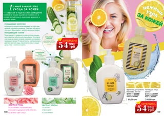 108 109
экстракт огурца
освежает
отбеливает
успокаивает
Тоник для лица,
250 мл
Огурец код 2019005
Лимон код 2019004
Роза код 2019006
Молочко для снятия
макияжа, 250 мл
Огурец код 2019002
Лимон код 2019001
Роза код 2019003
ОЧИЩАЮЩЕЕ МОЛОЧКО
используется как для снятия макияжа, так и для еже-
дневной процедуры умывания. Подходит для любого
типа кожи. Ваша задача – выбрать желаемый эффект.
Тоник удаляет с поверхности кожи остатки очищаю-
щего средства, избыточный кожный жир. Это второй
этап ухода за кожей, который позволяет восстановить
природный баланс PH (кислотность), нейтрализовать
действие жесткой воды, подготовить кожу к следую-
щему этапу – нанесению крема.
успокаивает раздражения,
снимает ощущение стянутости,
освежает цвет лица.
экстракт розы
ОЧИЩАЮЩИЙ ТОНИК
самый важный этап
ухода за кожей1- глубокое и тщательное очищение
которое не только удаляет загрязнения, но и
готовит клетки кожи к нанесению дневного и
ночного крема.
используется как для
снятия макияжа, так и для
ежедневной процедуры
умывания.
ОЧИЩАЮЩЕЕ
МОЛОЧКО
ОЧИЩАЮЩИЙ
ТОНИК
удаляет с поверхности
кожи остатки
очищающего средства и
избыточный кожный жир.
85,00 грн 85,00 грн
СУПЕРЦЕНА
54 2,2
ББ
грн
99
СУПЕРЦЕНА
54 2,2
ББ
грн
99
 