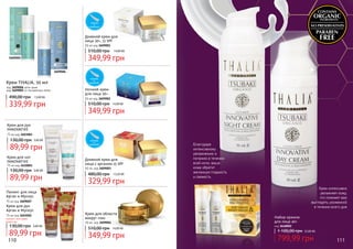 110 111
349,99 грн
510,00 грн 14,00 ББ
Крем для области
вокруг глаз
30 мл, код 3609004
лопатка
в
комплекте
лопатка
в
комплекте
лопатка
в
комплекте
Дневной крем для
лица 30+, 15 SPF
50 мл код 3609001
349,99 грн
510,00 грн 14,00 ББ
Ночной крем
для лица 30+
50 мл код 3609002
349,99 грн
510,00 грн 14,00 ББ
Крем для рук
INNOVATIVE
75 мл код 3603001
89,99 грн
130,00 грн 3,60 ББ
339,99 грн
490,00 грн 13,60 ББ
Крем THALIA, 50 мл
код 3609006 анти-акне
код 3609005 от пигментных пятен
329,99 грн
480,00 грн 13,20 ББ
Дневной крем для
лица с арганом 15 SPF
50 мл, код 3609003
Крем интенсивно
увлажняет кожу,
что поможет вам
выглядеть ухоженной
в течении всего дня
Благодаря
интенсивному
увлажнению и
питанию в течении
всей ночи, ваша
кожа обретет
желанную гладкость
и свежесть
Набор кремов
для лица 40+
код 3648002
799,99 грн
1 100,00 грн 32,00 ББ
Крем для рук
Арган и Мускус
75 мл код 3603002
89,99 грн
130,00 грн 3,60 ББ
Пилинг для лица
Арган и Мускус
75 мл код 3609007
Крем для ног
INNOVATIVE
75 мл код 3610001
89,99 грн
130,00 грн 3,60 ББ
3610001
3603001
3609006
3609005
3603002
3609007
пилинг или крем
всего за:
 