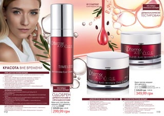 112 113
•	 Регенерирует кожу.
•	 Предотвращает сухость кожи.
•	 Эффективно уменьшает
видимость морщин
•	 Придает коже гладкость,
упругость и эластичность.
•	 Защищает от УФ-лучей.
•	 Стимулирует процессы клеточного
обновления и регенерации.
•	 Обеспечивает длительное увлажнение.
•	 Эффективно способствует уменьшению
видимости морщин.
•	 Смягчает видимость мимических морщин.
•	 Успокаивает кожу, питает и придает
ощущение комфорта.
•	 Улучшает текстуру и освежает тон кожи.
ДЛЯ ЛУЧШЕГО РЕЗУЛЬТАТА.
Количества используемого крема величиной с зернышко
пшена будет достаточно.
Рекомендуется наносить крем безымянным пальцем.
•	 Поддеживает оптимальный уровнь увлажненности кожи
вокруг глаз
•	 Помогает избавиться от темных кругов и отечности.
•	 Предотвращает образование пигментных пятен.
•	 Защищает от воспалений и раздражений.
•	 Корректирует цвет кожи и способствует
предотвращению аллергических реакций.
•	 Придает коже упругость и гладкость.
•	 Способствует разглаживанию кожи и предотвращает
возникновение морщин.
КРЕМ ДЛЯ ГЛАЗ ПРОТИВ МОРЩИН
АКТИВНЫЕ КОМПОНЕНТЫ
•	 Противовоспалительные агенты для защиты от
раздражений.
•	 Витамин С для предотвращения образования пигментных
пятен.
•	 Экстракт листьев шисо для регуляции циркуляции крови и
избавления от темных кругов
•	 Синтетический пептид для борьбы с мимическими
морщинами.
•	 Природные полимеры для долговременной упругости коже.
ОДОБРЕН
ДЕРМАТОЛОГАМИ И
ОФТАЛЬМОЛОГАМИ
ПРИ ПЕРВЫХ
ПРИЗНАКАХ МОРЩИН
ПРИ ПЕРВЫХ
ПРИЗНАКАХ МОРЩИН
ДНЕВНОЙ КРЕМ ПРОТИВ МОРЩИН, SPF 15 НОЧНОЙ КРЕМ ПРОТИВ МОРЩИН
НЕ СОДЕРЖИТ
ПАРАБЕНОВ
ДЕРМАТОЛОГИЧЕСКИ
ТЕСТИРОВАН
КРАСОТА ВНЕ ВРЕМЕНИ
Крем для глаз против
морщин Skin geometry
15 мл, код 2709003
299,99 грн
520,00 грн12,00 ББ
Крем против морщин
Skin geometry
50 мл, код 2709001 Ночной крем
50 мл, код 2709002 Дневной крем SPF 15
349,99 грн
520,00 грн 14,00 ББ
2709001
2709002
 