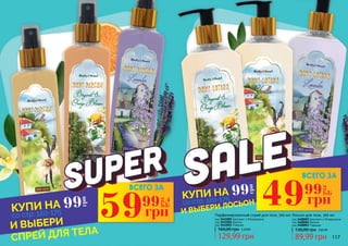 116 117117
59 2,4
ББ
грн
99 49 2
ББ
грн
99
99
грн
99
грн
ВСЕГО ЗА
ВСЕГО ЗА
И ВЫБЕРИ
СПРЕЙ ДЛЯ ТЕЛА
И ВЫБЕРИ ЛОСЬОН
со стр. 120-175
со стр. 120-175
КУПИ НА
КУПИ НА
Лосьон для тела, 300 мл
89,99 грн
130,00 грн 3,60 ББ
код 3408005 Бергамот и Флердоранж
код 3408004 Ваниль
код 3408003 Лаванда
Парфюмированный спрей для тела, 200 мл
129,99 грн
160,00 грн 5,20 ББ
код 3441005 Бергамот и Флердоранж
код 3441004 Ваниль
код 3441003 Лаванда
 