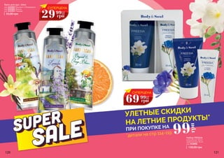 120 121
*детали на стр 114-119
ПРИ ПОКУПКЕ НА
УЛЕТНЫЕ СКИДКИ
НА ЛЕТНИЕ ПРОДУКТЫ*
99
грн
Крем для рук, 30мл
55,00 грн
код 3403005 Бергамот и Флердоранж
код 3403004 Ваниль
код 3403003 Лаванда
130,00 грн
крем для рук, 30 мл
скраб для рук, 50 мл
код 3448006
Набор FRESSIA
СУПЕРЦЕНА
29 1,2
ББ
грн
99
СУПЕРЦЕНА
69 2,8
ББ
грн
99
 
