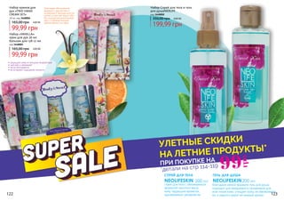 благодаря мягкой формуле гель для душа
подходит для ежедневного применения для
всех типов кожи. очищает кожу, не обезвоживая
ее, и надолго дарит ей нежный аромат.
Набор Спрей для тела и гель
для душаNEOLIFE
код 3448002
гель для душа
NEOLIFESKIN200 мл
122 123
спрей для тела с обезжиренной
формулой наполнит вашу
кожу чарующим ароматом,
одновременно увлажняя ее.
спрей для тела
NEOLIFESKIN 200 мл
Набор «VANILLA»
крем для рук 30 мл
бальзам для губ 12 мл
код 3448005
Набор кремов для
рук «TRIO HAND
CREAM SET»
30 мл, код 3448004
Благодаря обогащённой
формуле с маслом Ши и
витамином Е бальзам для губ
питает и смягчает ваши губы.
Вы ощутите восхитительный
вкус и соблазнительный
аромат ванили на губах.
• защищает кожу от внешних воздействий
• смягчает и увлажняет
• легко впитывается
• не оставляет ощущения липкости
199,99 грн
350,00 грн 8,00 ББ
99,99 грн
165,00 грн 4,00 ББ
99,99 грн
165,00 грн 4,00 ББ
*детали на стр 114-119ПРИ ПОКУПКЕ НА
УЛЕТНЫЕ СКИДКИ
НА ЛЕТНИЕ ПРОДУКТЫ*
99
грн
 