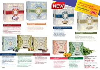 126 127
Богатое минералами мыло на
основе водорослей придаст
коже свежесть и сияние.
- очищает кожу от
омертвевших клеток и
предупреждает старение;
- сглаживает морщины и
способствует уменьшению
целлюлита.
Мыло с экстрактом муцина улитки
сделает кожу здоровой и упругой.
- аллантоин обновляет клетки
кожи и в качестве антиоксиданта
борется cо свободным
радикалами;
- повышает эластичность кожи и
препятствует ее старению.
Мыло Биттим с экстрактом фисташки
терпентинной:
- предотвращает выпадение волос и
образование перхоти;
- устраняет зуд, борется с проблемами
кожи (грибок, экзема, прыщи, псориаз);
- хорошо очищает поры и успокаивает
кожу;
- в комплексе с массажем препятствует
варикозному расширению вен и
улучшает кровообращение.
Рекомендуется применять с мочалкой
натурального происхождения.
Мыло с календулой эффективно
заживляет и восстанавливает
кожу, снимает воспаления.
- мыло прекрасно очищает и
смягчает кожу;
- экстракт календулы
способствует регенерации кожи
и заживлению ранок.
Можжевеловое мыло с оливковым
маслом и глицерином отличается
антибактериальными и
антицеллюлитными свойствами.
- используется для проблемной кожи
(экзема, прыщи, угри и др.);
- увлажняет кожу и эффективно
сжигает
подкожный жир;
- при постоянном применении
предотвращает возникновение перхоти.
МЫЛО С ЭКСТРАКТОМ
КАЛЕНДУЛЫ
125г код 3605016
МЫЛО С ЭКСТРАКТОМ
ВОДОРОСЛЕЙ
125г код 3605017
МОЖЖЕВЕЛОВОЕ МЫЛО
125г код 3605014
Мыло с коэнзимом Q10 и маслом виноградных
косточек сделает кожу более молодой и гладкой.
•	глубоко очищает кожу и сглаживает морщины
•	омолаживает кожу и даёт ей заряд энергии для
регенерации
•	активирует механизм антиоксидантной защиты
от свободных радикалов
Использовать перед нанесением крема для лица
НАТУРАЛЬНОЕ МЫЛО С КОЭНЗИМОМ Q10
150 г, код 3605025 Мыло на основе козьего молока содержит
витамин А, фосфор, магний и селен.
•	обладает природными отшелущивающими
свойствами, при этом не пересушивает кожу
•	легко удаляет с кожи омертвевшие клетки
и черные точки
•	ваша кожа выглядит молодой и гладкой,
как после пилинга
НАТУРАЛЬНОЕ МЫЛО С КОЗЬИМ МОЛОКОМ
150 г, код 3605024
МЫЛО С ЭКСТРАКТОМ ФИСТАШКИ
125г код 3605018
Благодаря содержащимся
в рисе протеинам, мыло с
экстрактом риса возвращает
коже красоту и естественность
•	удаляет омертвевшие клетки и
препятствует старению кожи
•	делает кожу здоровой и упругой
•	ваша кожа выглядит гладкой и
сияющей в течение всего дня
НАТУРАЛЬНОЕ МЫЛО НА ОСНОВЕ ГЛИНЫ
150 г, код 3605026
Мыло на основе глины обесепечивает многоцелевой уход
за кожей
•	глубоко проникая в поры кожи, очищает их
•	оказывает успокаивающее действие на кожу лица
•	особенно эффективно для устранения черных точек
Для глубокого очищения нанесите на влажную кожу лица
мыльную пенку и подержите в течение 2-3 минут. Затем
массажными движениями смойте пену холодной водой.
НАТУРАЛЬНОЕ МЫЛО С ЭКСТРАКТОМ РИСА
150 г, код 3605023
МЫЛО С ЭКСТРАКТОМ
МУЦИНА УЛИТКИ
125г код 3605015
NEW *детали на стр 114-119
ПРИ ПОКУПКЕ НА
УЛЕТНЫЕ СКИДКИ
НА ЛЕТНИЕ ПРОДУКТЫ*
99
грн
Натуральное мыло, 150 г
69,99 грн
110,00 грн 2,80 ББ
Любое за:
Натуральное мыло, 125 г
69,99 грн
110,00 грн 2,80 ББ
Любое за:
 