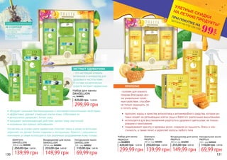 130 131130 131
Шампунь
PROPILIS
300 мл, код 3601004
139,99 грн
250,00 грн 5,60 ББ
Кондиционер для волос
PROPILIS
200 мл, код 3616002
149,99 грн
255,00 грн 6,00 ББ
Натуральное мыло
PROPILIS
150 г, код 3605010
69,99 грн
110,00 грн 2,80 ББ
Шампунь
DANDELLION
300 мл, код 3601006
139,99 грн
250,00 грн 5,60 ББ
Кондиционер для волос
DANDELLION
200 мл, код 3616004
149,99 грн
255,00 грн 6,00 ББ
Натуральное мыло
DANDELLION
150 г, код 3605012
69,99 грн
110,00 грн 2,80 ББ
не содержит
СПЕЦИАЛЬНАЯ ФОРМУЛА
КОНСЕРВАНТОВ
ПАРАБЕНОВ
СИНТЕТИЧЕСКИХ ПЕНЯЩИХСЯ
ВЕЩЕСТВ
СУЛЬФАТОВ
-полезен для кожного
покрова благодаря сво-
им уникальным полез-
ным свойствам, способен
не только защищать, но
и лечить кожу.
•	 прополис хорош в качестве антисептика и антимикробного средства, которое ак-
тивно влияет на регенерацию клеток лица и борется с различными высыпаниями
•	 используется для восстановления упругости и здорового цвета кожи, ее тонизи-
рования и омоложения
•	 поддерживает красоту и здоровье волос, сохраняя их пышность, блеск и эла-
стичность, а также лечит и укрепляет волосы любого типа
Набор для ванны
DANDELLION
код 3648001
- это настоящий кладезь
витаминов и минералов для
здоровья и чистоты кожи.
В составе косметических
средств экстракт одуванчика:
Косметика на основе корня одуванчика помогает также в уходе за волосами:
укрепляет их, делает более гладкими и послушными, борется с секущимися
кончиками, а также используется при различных раздражениях кожи головы.
• обладает сильными бактерицидными и противовоспалительными свойствами
• эффективно удаляет отмершие клетки кожи, отбеливает ее
• великолепно увлажняет, питает кожу
• оказывает омолаживающее действие, делает кожу эластичной
• незаменим при кожных заболеваниях
ЭКСТРАКТ ОДУВАНЧИКА
ПРОПОЛИС
420,00 грн 12,00 ББ
299,99 грн
Набор для ванны
PROPOLIS
код 3648003
420,00 грн 12,00 ББ
299,99 грн
*детали на стр 114-119
ПРИ ПОКУПКЕ НА
УЛЕТНЫЕ СКИДКИ
НА ЛЕТНИЕ ПРОДУКТЫ*
99
грн
 