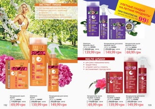132 133
Шампунь
PASSION FRUIT
300 мл, код 3601005
139,99 грн
250,00 грн 5,60 ББ
Шампунь
TSUBAKI FLOWER
300 мл, код 3601003
139,99 грн
250,00 грн 5,60 ББ
Кондиционер для волос
PASSION FRUIT
200 мл, код 3616003
149,99 грн
255,00 грн 6,00 ББ
Кондиционер для волос
TSUBAKI FLOWER
200 мл, код 3616001
149,99 грн
255,00 грн 6,00 ББ
Шампунь
PEONY
300 мл, код 3601007
139,99 грн
250,00 грн 5,60 ББ
Кондиционер для волос
PEONY
200 мл, код 3616005
149,99 грн
255,00 грн 6,00 ББ
132
Натуральное мыло
PEONY
150 г, код 3605013
69,99 грн
110,00 грн 2,80 ББ
Натуральное мыло
TSUBAKI FLOWER
150 г, код 3605009
69,99 грн
110,00 грн 2,80 ББ
Натуральное мыло
PASSION FRUIT
150 г, код 3605011
69,99 грн
110,00 грн 2,80 ББ
ЭКСТРАКТ ПИОНА
•	 для поврежденных и тусклых волос;
•	 стимулирует рост волос, препятствует
выпадению;
•	 восстанавливает структуру волос;
•	 делает волосы блестящими и послушными.
•	 для сухих и окрашенных волос;
•	 придает блеск;
•	 устраняет сухость и ломкость;
•	 восстанавливает структуру волос.
МАСЛО ЦУБАКИ
*детали на стр 114-119
ПРИ ПОКУПКЕ НА
УЛЕТНЫЕ СКИДКИ
НА ЛЕТНИЕ ПРОДУКТЫ*
99
грн
 