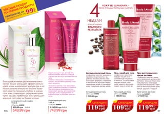 КОЖА БЕЗ ЦЕЛЛЮЛИТА –
ТВОЙ САМЫЙ МОДНЫЙ НАРЯД!
Крем для похудения и
против растяжек
с кофеином помогает умень-
шить проявления целлюлита и
растяжек, повышая тонус кожи
и ее упругость. Благодаря
специальной формуле с кофе-
ином и ментолом делает кожу
мягкой, упругой и гладкой.
Гель-скраб для тела
с кофеином и ментолом
подарит вашей коже
шелковистую гладкость
и мягкость. Отшелушивая
мертвые клетки, гель-
скраб надолго восстанав-
ливает кожу и питает ее.
Антицеллюлитный гель
с кофеином помогает уменьшить
проявления целлюлита и вы-
ровнять несовершенства кожи.
Благодаря формуле с кофеином
и ментолом он улучшает микро-
циркуляцию крови и тонизирует
кожу, стимулируя распад жиров.
Крем против растяжек
250 мл, код 3408007
210,00 грн
Гель-скраб для тела
250 мл, код 3407003
180,00 грн
Антицеллюлитный гель
200 мл, код 3408006
210,00 грн
136 137
Благодаря активным растительным компо-
нентам лосьон уменьшает эффект апельси-
новой корки и моделирует контуры рук и ног.
Использование технологии Niosome позво-
ляет средству проникать глубоко в нижние
слои кожи, стимулирует циркуляцию крови
путем массажа проблемных зон и уменьшает
жировую прослойку на бедрах и руках.
Антицелюлитный лосьйон
THALIA
200 мл, код 3608002
Подтягивающий гель для области
живота поможет обрести стройную
подтянутую фигуру и красивый контур
тела.
Кофеин и женьшень стимулируют
процесс расщепления жиров и устра-
няют целлюлит.
Экстракты граната и сои предотвра-
щают появление жировых отложений.
При регулярном применении гель
моделирует фигуру, восстанавливая
упругость кожи, поддерживает ее
водный баланс и улучшает эластич-
ность.
Подтягивающий гель
THALIA
125 мл, код 3608001
*детали на стр 114-119
ПРИ ПОКУПКЕ НА
УЛЕТНЫЕ СКИДКИ
НА ЛЕТНИЕ ПРОДУКТЫ*
99
грн
СУПЕРЦЕНА
119 4,8
ББ
грн
99
СУПЕРЦЕНА
119 4,8
ББ
грн
99
СУПЕРЦЕНА
109 4,4
ББ
грн
99
749,99 грн
1 100,00 грн 30,00 ББ
549,99 грн
850,00 грн 22,00 ББ
 