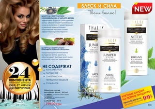 138 139
предотвращает интенсивное
выпадение волос. Шампунь
обеспечивает быстрый рост волос
и способствует их укреплению
ШАМПУНЬ С ЭКСТРАКТАМИ
КРАПИВЫ И КОНСКОГО КАШТАНА
ШАМПУНЬ С ЭКСТРАКТАМИ
МОЖЖЕВЕЛЬНИКА И ЧАЙНОГО ДЕРЕВА
эффективно борется с выпадением
волос. Обеспечивает комплексный
уход за волосами и предотвращает
появление нежелательных
образований на коже головы.
Эффективен против перхоти
*детали на стр 114-119
ПРИ ПОКУПКЕ НА
УЛЕТНЫЕ СКИДКИ
НА ЛЕТНИЕ ПРОДУКТЫ*
99
грн
блеск и сила
Твоих волос!
ОБЕСПЕЧИВАЮТ ДЕЛИКАТНЫЙ
УХОД ОТ КОРНЕЙ
ДО КОНЧИКОВ
24КОМПОНЕНТА
199,99 грн
270,00 грн 8,00 ББ
Шампунь против
выпадения волос, 300 мл
код 3601011 с экстрактами чайного дерева
и можевельника
код 3601010 с экстрактами конского
каштана и крапивы
NEW
НЕ СОДЕРЖАТ
консервантов
парабенов
синтетических
пенящихся веществ
сульфатов
 