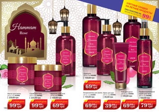 Гель для душа
400 мл, код 3402002
145,00 грн
Скраб для тела
500 мл, код 3407002
225,00 грн
3407002
3402002
Парфюмированный
спрей для тела
200 мл, код 3441002
160,00 грн
Молочко для тела
400 мл, код 3408002
150,00 грн
3441002
3408002
Крем для рук
100 мл, код 3403002
85,00 грн
3403002
Кондиционер для волос
400 мл, код 3416003
150,00 грн
Шампунь
400 мл, код 3401002
150,00 грн
Маска для волос
500 мл, код 3416004
220,00 грн
3416003
3401002
3416004
Rose
*детали на стр 114-119
ПРИ ПОКУПКЕ НА
УЛЕТНЫЕ СКИДКИ
НА ЛЕТНИЕ ПРОДУКТЫ*
99
грн
СУПЕРЦЕНА
69 2,8
ББ
грн
99
СУПЕРЦЕНА
69 2,8
ББ
грн
99
СУПЕРЦЕНА
69 2,8
ББ
грн
99
СУПЕРЦЕНА
69 2,8
ББ
грн
99
СУПЕРЦЕНА
39 1,6
ББ
грн
99
СУПЕРЦЕНА
79 3,2
ББ
грн
99
СУПЕРЦЕНА
99 4
ББ
грн
99
СУПЕРЦЕНА
99 4
ББ
грн
99
142 143
 