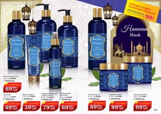 Парфюмированный
спрей для тела
200 мл, код 3441006
160,00 грн
Молочко для тела
400 мл, код 3408001
150,00 грн
Гель для душа
400 мл, код 3402006
145,00 грн
Кондиционер
для волос
400мл, код 3416001
150,00 грн
Шампунь
400 мл, код 3401001
150,00 грн
Крем для рук
100 мл, код 3403001
85,00 грн
Маска для волос
500 мл, код 3416002
220,00 грн
Скраб для тела
500 мл, код 3407001
225,00 грн
Musk
3416002
3403001
3407001
3441006
3408001
3402006
34160013401001
*детали на стр 114-119
ПРИ ПОКУПКЕ НА
УЛЕТНЫЕ СКИДКИ
НА ЛЕТНИЕ ПРОДУКТЫ*
99
грн
СУПЕРЦЕНА
69 2,8
ББ
грн
99
СУПЕРЦЕНА
69 2,8
ББ
грн
99
СУПЕРЦЕНА
69 2,8
ББ
грн
99
СУПЕРЦЕНА
39 1,6
ББ
грн
99
СУПЕРЦЕНА
79 3,2
ББ
грн
99
СУПЕРЦЕНА
69 2,8
ББ
грн
99
СУПЕРЦЕНА
99 4
ББ
грн
99
СУПЕРЦЕНА
99 4
ББ
грн
99
144 145
 