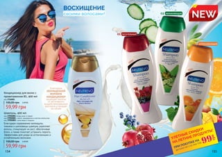 ВОСХИЩЕНИЕ
своими волосами!
NEW
59,99 грн
100,00 грн 2,40 ББ
Кондиционер для волос с
провитамином В5, 400 мл
код 3716001
Благодаря содержанию календулы,
тимьяна и шелковицы шампунь укрепляет
волосы, стимулирует их рост, обеспечивае
блеск, а также помогает устранить перхоть.
Эффективен для ухода за истонченными и
ослабленными волосами.
59,99 грн
100,00 грн 2,40 ББ
Шампунь, 400 мл
код 3701001 ягоды асаи и гранат
код 3701002 с манго, мандарином и маслом апельсина
код 3701003 с алое вера и огурцом
154 155*детали на стр 114-119
ПРИ ПОКУПКЕ НА
УЛЕТНЫЕ СКИДКИ
НА ЛЕТНИЕ ПРОДУКТЫ*
99
грн
Благодаря
ОБОГАЩЕННОЙ
ФОРМУЛЕ
КОНДИЦИОНЕР
защищает волосы
от негативного
воздействия внешних
факторов и придает
им объем
02 УВЛАЖНЯЮЩИЙ
01 ПИТАТЕЛЬНЫЙ
03 УСПОКАИВАЮЩИЙ
 
