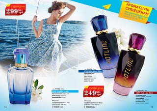 EDP Forlife Magic
Начальная нота: арбуз, киви.
Нота сердца: цикламен.
Конечная нота: мускус.
код 3541086 - Magic
Женская
парфюмированная вода
EDP Forlife, 100 мл
450,00 грн
Женская
парфюмированная вода
EDP Hot Line, 100 мл
450,00 грн
EDP Hot Line Blue
Начальная нота:
нарцисс, роза.
Нота сердца:
белые цветы, клевер.
Конечная нота:
ваниль, мускус.
код 3541037 - Red
код 3541038 - Blue
EDP Hot Line Red
Начальная нота:
абрикос, кумкват, танжерин.
Нота сердца:
гардения, мед, нарцисс.
Конечная нота:
мускус, пачули, сандал.
14 15
СУПЕРЦЕНА
249 10
ББ
грн
99
СУПЕРЦЕНА
299 12
ББ
грн
99
*детали на стр. 2-5
АРОМАТЫ ПОСУПЕРЦЕНАМ*
ПРИ ПОКУПКЕ ПРОДУКЦИИ
СО СТР. 6-23 НА
грн
199
 