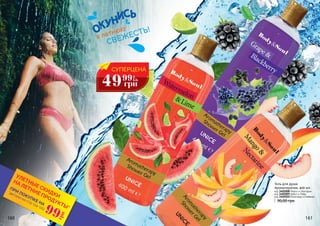 90,00 грн
в летнюю
СВЕЖЕСТЬ!
Гель для душа
Ароматерапия, 400 мл
код 3402008 Манго и Нектарин
код 3402009 Арбуз и Лайм
код 3402010 Виноград и Ежевика
СУПЕРЦЕНА
49 2
ББ
грн
99
160 161
*детали на стр 114-119
ПРИ ПОКУПКЕ НА
УЛЕТНЫЕ СКИДКИ
НА ЛЕТНИЕ ПРОДУКТЫ*
99
грн
 