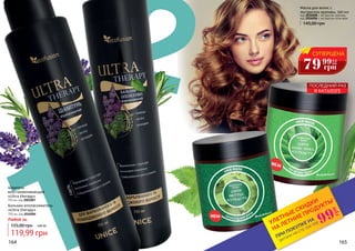 Шампунь
восстанавливающий
«Ultra therapy»
750 мл, код 2001007
Бальзам-ополаскиватель
«Ultra therapy»
750 мл, код 2016004
Маска для волос с
экстрактом крапивы, 500 мл
код 2016008 с экстрактом крапивы
код 2016006 с экстрактом алое вера
145,00 грн
*детали на стр 114-119
ПРИ ПОКУПКЕ НА
УЛЕТНЫЕ СКИДКИ
НА ЛЕТНИЕ ПРОДУКТЫ*
99
грн
164 165
СУПЕРЦЕНА
79 3,2
ББ
грн
99
ПОСЛЕДНИЙ РАЗ
В КАТАЛОГЕ
Любой за:
119,99 грн
155,00 грн 4,80 ББ
 