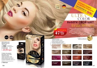 166 167
100 Черный
бриллиант
код 2018002
256 Бургундское
вино
код 2018009
500 Лесной орех
код 2018013
345 Гламурная
вишня
код 2018012
653 Тициан
код 2018008
246 Божоле
код 2018007
240 Глубокий
коричневый
код 2018010
330 Темный
гранат
код 2018011
600 Капучино
код 2018015
710 Карамельный
блонд
код 2018016
510 Королевский
кофе
код 2018014
670 Горячий
шоколад
код 2018005
850 Корица
код 2018003
340 Классический
каштановый
код 2018004
023 Бейлис
код 2018006
001 Роскошный
жемчуг
код 2018001
Гель-краска осветлитель
ULTRA
Если ты заботишься о состоянии своих волос,
предпочитаешь естественные оттенки или
любишь эксперименты и смело меняешь цвет
волос, а также хочешь получить качественный
продукт по доступной цене, твой выбор —
гель-краска ULTRA COLOR .
ВЫБЕРИ СВОЙ ЦВЕТ.
БУДЬ ЯРКОЙ!
Содержит гидролизат
протеинов пшеницы
Содержимое упаковки:
пакетики с гель-краской - 2х25 мл;
пакетики с окислителем - 2х25 мл;
пакетик с шампунем - 1х10 мл; пакетик с
бальзамом-кондиционером - 1х10 мл;
инструкция по применению, пара перчаток.
Любая гель-краска для волос за
90,00 грн
Крем-краска для
бровей и ресниц
Ultra Color
код 2018017 - 110 Черный
код 2018019 - 200 Коричневый
65,00 грн 1,00 ББ
24,99 грн
20180192018017
Стойкая гель-краска
для волос Ultra Color
*детали на стр 114-119
ПРИ ПОКУПКЕ НА
УЛЕТНЫЕ СКИДКИ
НА ЛЕТНИЕ ПРОДУКТЫ*
99
грн
СУПЕРЦЕНА
47 1,9
ББ
грн
99
Содержимое упаковки:
пакетики с гель-краской - 2х25 мл;
пакетики с окислителем - 1х25 мл;
пакетик с шампунем - 2х10 мл; пакетик с
бальзамом-кондиционером - 1х10 мл;
инструкция по применению, пара перчаток.
 