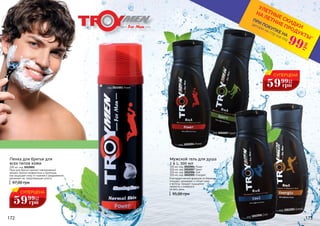 97,00 грн
Пенка для бритья для
всех типов кожи
200 мл, код 3022001
Пена для бритья сделает повседневный
процесс бритья комфортным и приятным:
она защищает кожу от порезов и раздражений,
увлажняет ее, предотвращая сухость.
код 3022001 Power
код 3002004 Power
код 3002007 Sport
код 3002006 Cool
код 3002005 Energic
95,00 грн
Мужской гель для душа
2 в 1, 300 мл
Благодаря мягкой формуле он бережно
очищает, увлажняет и питает кожу
и волосы, придает ощущение
свежести и комфорта
на весь день.
300 мл, код 3002004 Power
300 мл, код 3002007 Sport
300 мл, код 3002006 Cool
300 мл, код 3002005 Energetic
*детали на стр 114-119
ПРИ ПОКУПКЕ НА
УЛЕТНЫЕ СКИДКИ
НА ЛЕТНИЕ ПРОДУКТЫ*
99
грн
СУПЕРЦЕНА
59 2,4
ББ
грн
99
СУПЕРЦЕНА
59 2,4
ББ
грн
99
172 173
 