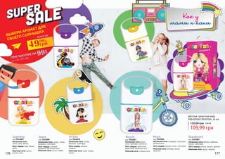 176 177
Начальная нота: цитрус,
бергамот, грейпфрут
Нота сердца: жасмин,
ландыш
Конечная нота: гуаяк, сандал,
мускус
код 3541070
Pirates
Начальная нота:
лимон, мятя, яблоко
Нота сердца: кедр, белые
цветы
Конечная нота: мускус,
пачули, кожа
код 3541069
Superboy
Начальная нота: цитрус, лимон,
мандарин, грейпфрут
Нота сердца: шалфей,
кардамон, цветочные ноты
Конечная нота: мускус, амбра
код 3541068
Space
Начальная нота: яблоко, клубника,
персик, грейпфрут.
Нота сердца: вишня, жасмин, фиалка.
Конечная нота: мускус, малина.
код 3541065
Skateboard
Начальная нота:цитрус,
мята, грейпфрут, апельсин
Нота сердца: цветочные,
фруктовые, кремовые ноты
Конечная нота: сладкие ноты
код 3541067
Bicyсle
Начальная нота: мандарин, гелиотроп,
зеленые ноты
Нота сердца: жасмин, лотос, гелиотроп
Конечная нота: ветивер, мускус,
карамель
код 3541066
Music
Детская туалетная вода
KREASYON CREATION, 20 мл
ПРИ ПОКУПКЕ НА
со стр 178-183
всего заВЫБЕРИ АРОМАТ ДЛЯ
СВОЕГО СОЛНЫШКА
99
грн49грн992
ББ
109,99 грн
135,00 грн 4,40 ББ
Как у
мамы и папы
 