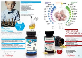 рассеянное внимание, отставание в развитии у детей,
гиперактивность, повышенная возбудимость и состояния
стресса.
улучшает мозговую активность, способствует
умственному развитию ребенка; повышается усидчивость,
концентрация внимания у гиперактивных детей; быстрее
развивается мелкая моторика ручек малышей.
1 раз в день по 2 капсулы
СПОСОБ ПРИМЕНЕНИЯ:
ЭФФЕКТ ОТ ПРИМЕНЕНИЯ:
Диетическая добавка «IQ oil»
60 капсул, код 2943006
Научно доказано, что около 30% массы мозга состоит
из полиненасыщенных жирных кислот, единственным
источником которых в организме человека является
правильное питание. И именно эти виды полезных
жиров оказывают влияние на поведение детей, их
физическое состояние, состояние глаз и развитие мозга.
благоприятствует хорошему
поведению ребенка
улучшает обучаемость и
концентрацию внимания
способствует развитию мышления
и способностей
ДИЕТИЧЕСКАЯ ДОБАВКА
«IQ OIL» СОДЕРЖИТ:
высококачественный рыбий жир
масло примулы вечерней.
РАСТИМ
ГЕНИЯ
ДЕТЯМ ОТ
ЛЕТ
3
60
КАПСУЛ
ДОБАВКА С НАТУРАЛЬНЫМ
РЫБЬИМ ЖИРОМ:
ПОКАЗАНИЯ К ПРИМЕНЕНИЮ:
Диетическая добавка
"Чесночные Жемчужины"
40 капсул, код 2943002
повышенный уровень
холестерина, тромбообразование,
повышенное артериальное
давление, грибковые инфекции.
снижает уровень холестерина,
ускоряет метаболизм,
стимулирует иммунную систему.
3 раза в день по 1-2 капсулы
запить водой.
Не раскусывать.
ЧЕСНОЧНЫЕ
ЖЕМЧУЖИНЫ
149,99 грн
185,00 грн 6,00 ББ
149,99 грн
185,00 грн 6,00 ББ
СПОСОБ ПРИМЕНЕНИЯ:
ЭФФЕКТ ОТ ПРИМЕНЕНИЯ:
ПОКАЗАНИЯ К ПРИМЕНЕНИЮ:
40
КАПСУЛ
код
2943002
186 187
 