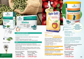 Регулирует обмен жиров, углеводов и уровень сахара в крови.
Кроме того, хром способствует выработке коллагена и улучшает
состояние кожи, волос и ногтей.
Для более эффективной работы яблочного
уксуса в капсуле необходимо ограничить
потребление вредных продуктов, исключить
из меню сильно соленые, жирные, жареные
и копченые продукты.
за 10 дней может уйти до 4 кг
за 30 дней - 6-10 кг.
ВАЖНО ЗНАТЬ
Диетическая добавка
«Золотое Яблоко»
30 капсул, код 2943003
159,99 грн
290,00 грн 6,40 ББ
расщепляет жиры в кишечнике и препятствует всасыванию
их в кровь
снижает концентрацию инсулина в крови
ускоряют процессы метаболизма, ускоряя обмен веществ.
Способствует правильному питательному метаболизму
макроэлементов и помогает поддерживать надлежащий уровень
глюкозы в крови.
НЕОБЖАРЕННЫЕ КОФЕЙНЫЕ ЗЕРНА
СОДЕРЖАТ КИСЛОТУ, КОТОРАЯ:
СВОЙСТВА ЗЕЛЕНОГО КОФЕ:
ХРОМ
Диетическая добавка
«Зеленый Кофе + Хром»
30 капсул, код 2943008
Диетическая добавка
«Зеленый Кофе»
15 сашетов, код 2943001
349,99 грн
420,00 грн 14,00 ББ
349,99 грн
450,00 грн 14,00 ББ
Cr
* Награда в категории «Продукт,
помогающий при борьбе с лишним
весом» на Diabetica Expo 2013
(Польша)
188 189
повышенный аппетит, замедленный
метаболизм, лишний вес
укрепляет иммунную систему и ускоряет
метаболизм, регулирует и поддерживает
здоровый вес тела.
1-2 раза в день по 2 капсулы перед едой.
СПОСОБ ПРИМЕНЕНИЯ:
ЭФФЕКТ ОТ ПРИМЕНЕНИЯ:
ПОКАЗАНИЯ К ПРИМЕНЕНИЮ:
за 30 минут до завтрака
принять одну капсулу
Снимает изжогу
1
2
3 Улучшает перистальтику
кишечника
Выводит из
организма токсины
ПРАВИЛА ПРИЕМА:
• один раз в день перед сном;
• растворить 8 г
(полная чайная ложка)
в 250 мл воды
Диетическая добавка для регулирования
кислотно-щелочного баланса
300 гр, код 2943012
349,99 грн
430,00 грн 14,00 ББ
Содержит
минералы,
которые помогают
восстановить
кислотно-щелочное
равновесие
Благодаря курсу приёма диетической добавки
организм получает сбалансированную pH-среду,
которая обеспечивает нормальное протекание
метаболических процессов в организме, помогая
ему бороться с заболеваниями.
Здоровый организм имеет запас щелочных
веществ, которые он использует в случае
необходимости.
 