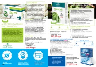 ДИЕТИЧЕСКАЯ ДОБАВКА
«ZUCCERO GOLD»
Выявить его не всегда легко, поэтому
так велико количество людей,
больных диабетом, но не знающих
об этом. При этом, когда болезнь
уже диагностирована, за лечение и
свое самочувствие сам пациент несёт
гораздо больше ответственности, чем
врач. Диабет требует постоянного
контроля, внимания и особого образа
жизни.
САХАРНЫЙ ДИАБЕТ
- заболевание особое.
Диабет широко признан болезнью цивилизации.
Миллионы людей во всем мире страдают от
диабета 2 типа, который влияет на все более
молодых людей. Одной из причин этого остаются
чрезвычайно высокое потребление сахара.
Исследования показывают, что мы едим до 70 кг
сахара в год, и часто об этом не знаем: сколько
людей знают, что в небольшом фруктовом йогурте
может быть до четырех чайных ложек сахара?
Такое количество негативно сказывается на
метаболизме, резко повышает уровень глюкозы в
крови и вызывает инсулино зависимость
«ZUCCERO GOLD» содержит экстракт белой
шелковицы, который ингибирует поглощение сахара
из желудочно-кишечного тракта и приводит к
снижению уровня глюкозы в крови. Стоит отметить,
что белая шелковица богата витаминами группы
В, которые оказывают благотворное влияние на
функционирование практически всего организма
человека. Она также содержит флавоноиды,
которые удаляют вредные свободные радикалы
разрушающие здоровые клетки. В тоже время
белая шелковица, благодаря наличию большого
количества природного пектина, обеспечивает
улучшение перистальтики кишечника, что
положительно влияет на улучшение и поддержание
хорошего обмена веществ
ПРАВИЛА ПРИЕМА:
по 1 капсуле 2 раза в день перед едой.
Вы можете принимать добавку в профилактических целях
при чрезмерном потреблении пищи, содержащей крахмал
или сахар.
18 лет на
европейском рынке
Европейская награда за
разработку диетической
добавки «Zuccero Gold».
Международные
сертификаты GMP, ISO
9001 и ISO 13485.
60
капсул
в упаковке
Диетическая добавка с экстрактом
белой шелковицы
60 капсул, код 2943011
249,99 грн
320,00 грн 10,00 ББ
КЛЮЧЕВОЕ ДЕЙСТВУЮЩЕЕ ВЕЩЕСТВО -
ЭКСТРАКТ АРТИШОКА
ИННОВАЦИОННАЯ ПРОГРАММА ПО БОРЬБЕ С
БЕССОННИЦЕЙ «DOBRANOC PLUS»
•	 Стимулирует выработку желчи в печени
•	 Способствует детоксикации
•	 Стимулирует лучшую циркуляцию крови в печени
•	 Способствует регенерации печени
•	 Снижает уровень жиров в крови
•	 Снижает уровень холестерина
•	 Блокирует образование камней в желчном пузыре
•	 Предотвращает развитие атеросклероза
ДИЕТИЧЕСКАЯ ДОБАВКА
«KARCZOCH» - ЗДОРОВЬЕ
ВАШЕЙ ПЕЧЕНИ
ФУНКЦИИ ПЕЧЕНИ:
- обезвреживание различных чужеродных веществ;
- обезвреживание и удаление из организма избытков
гормонов, медиаторов, витаминов;
- участие в процессах пищеварения;
- пополнение и хранение быстро мобилизуемых
энергетических резервов;
- пополнение и хранение некоторых витаминов;
- участие в процессах кроветворения;
- синтез холестерина и его эфиров, липидов и
фосфолипидов, липопротеидов и регуляция липидного
обмена;
- синтез жёлчных кислот и билирубина;
- синтез гормонов и ферментов, которые активно
участвуют в преобразовании пищи
Вы не можете заснуть или чувствуете себя уставшим,
даже после того, как проспали всю ночь? Не пользуйтесь
снотворным – используйте инновационную
программу по борьбе с бессонницей, эффективность
которой доказана с научной точки зрения.
•	 Обеспечить качество жизни – и во время сна, и когда
вы бодрствуете,
•	 Помочь вам расслабиться
•	 Снизить уровень стресса.
•	 Укрепить иммунную систему
•	 Получить контроль над эмоциями
•	 Гарантировать спокойный сон
Вы сможете с помощью препарата «DOBRANOC PLUS»
30
капсул
в упаковке
ПРАВИЛА ПРИЕМА
1 капсула 1 раза в день перед едой
1
1 капсула содержит:
•	 Экстракт хмеля
•	 Экстракт зеленого чая
•	 Экстракт лаванды
•	 Экстракт мелиссы
•	 Витамин В6
ПРАВИЛА ПРИЕМА
1 капсула 1 раза в день перед сном
1
Диетическая добавка
для борьбы с бессоницей
"Сладких снов"
30 капсул, код 2943010
Диетическая добавка «Артишок»
30 капсул, код 2943009
199,99 грн
250,00 грн 8,00 ББ
149,99 грн
220,00 грн 6,00 ББ
190 191
 