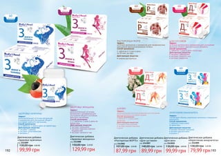 192 193
Диетическая добавка
«Здоровье мужчины»
код 2343009
99,99 грн
130,00 грн 4,00 ББ
Эффект:
дополнительный источник витаминов
и минералов для улучшения общего
состояния мужского организма.
Способ применения:
1-2 таблетки 2 раза в день во время еды.
Действующие вещества:
• экстракт гуараны
• экстракт элеутерококка
• витамин С
ЗДОРОВЬЕ МУЖЧИНЫ
Диетическая добавка
«Здоровье женщины»
код 2343008
129,99 грн
150,00 грн 5,20 ББ
Эффект:
дополнительный источник
витаминов и минералов для
улучшения общего состояния
женского организма.
Способ применения:
1-2 таблетки 2 раза в день во
время еды.
Действующие вещества:
• экстракт женьшеня
• экстракт красных морских
водорослей
• экстракт зеленого чая
ЗДОРОВЬЕ ЖЕНЩИНЫ
РАСТОРОПША ФОРТЕ
Эффект:
источник витаминов и минералов для профилактики
нарушений функционирования печени.
Способ применения:
1 таблетка 4-5 раз в день
за 20 мин. до еды.
Действующие вещества:
• семена расторопши
Диетическая добавка
«Разторопша ФОРТЕ»
код 2343002
87,99 грн
107,00 грн 3,50 ББ
60
таблеток
в упаковке
Эффект:
источник витаминов и минералов для улучшения
функции опорно-двигательного аппарата.
Способ применения:
1 таблетка 3 раза в день после еды.
Действующие вещества:
• экстракт сабельника
• экстракт золотого уса
• экстракт девясила
Диетическая добавка
«Для суставов»
код 2343007
89,99 грн
140,00 грн 3,60 ББ
ДЛЯ СУСТАВОВ
60
таблеток
в упаковке
Эффект:
дополнительный источник витаминов для улучшения
функционального состояния сосудов.
Способ применения:
1 таблетка 2-3 раза в день
после еды.
Действующие вещества:
• экстракт Гинкго Билоба
• экстракт конского каштана
• рутин
Диетическая добавка
«Для вен»
код 2343010
99,99 грн
130,00 грн 4,00 ББ
60
таблеток
в упаковке
60
таблеток
в упаковке
Эффект:
способствуют общему укреплению организма и повышению
иммунитета.
Способ применения:
1 таблетка 2 раза в день
во время еды.
Действующие вещества:
• экстракт эхинацеи пурпурной
• экстракт красного вина
• витамин С
УКРЕПЛЕНИЕ ИММУНИТЕТА
Диетическая добавка
«Укрепление иммунитета»
код 2343005
79,99 грн
130,00 грн 3,20 ББ
40
таблеток
в упаковке
60
таблеток
в упаковке
ДЛЯ ВЕН
 