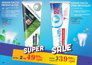 196 197
ЗУБНАЯ ПАСТА
ОТБЕЛИВАЮЩАЯ
ЗУБНАЯ ПАСТА
PROPHYLACTIC
Зубная паста
Prophylactic Toothpaste
130г, код 3412003
59,99 грн
80,00 грн 2,40 ББ
Отбеливающая зубная
паста Whitening Toothpaste
130г, код 3412002
54,99 грн
75,00 грн 2,20 ББ
- помогает удалить зубной
налет;
- снижает чувствительность
зубов к холодному, горячему,
кислому и сладкому;
укрепляет структуру зубной
эмали и препятствует
возникновению кариеса
отбеливает зубы;
эффективно борется с налетом
от кофе, вина, курения;
помогает избежать образования
зубного налета.
КУПИ 2ПО КУПИ 3И БОЛЕЕ ПО
49 2
ББ
грн
99
39 1,5
ББ
грн
99
 