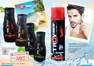 код 3022001 Power
204 205
3002004
3002007
3002006
3002005
Пенка для бритья для
всех типов кожи
200 мл, код 3022001
97,00 грн
Мужской шампунь+гель
для душа 2 в 1, 300 мл
код 3002004 Power
код 3002005 Energetic
код 3002006 Cool
код 3002007 Sport
95,00 грн
Пена для бритья сделает повседневный
процесс бритья комфортным и приятным:
она защищает кожу от порезов и раздражений,
увлажняет ее, предотвращая сухость.
суперцена
2,4
ББ
5999
грнЛюбой*
за
*
Любой продукт с этого разворота
 