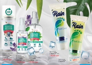 Лосьон для ног
антисептический
с маслом чайного дерева
100 мл, код 2010001
49,99 грн
65,00 грн 2,00 ББ
Гель для ног
антисептический,
противогрибковый
50 мл, код 2010002
39,99 грн
60,00 грн 1,60 ББ
Дезодорант для обуви
универсальный
профилактический
100 мл код 2126001
49,99 грн
75,00 грн 2,00 ББ
Крем для ног
250 мл, код 3010001
99,99 грн
140,00 грн 4,00 ББ
Скраб для ног
250 мл, код 3007001
145,00 грн
суперцена
2,8
ББ
6999
грн
210 211
 