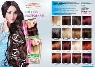 220 221
НОВИНКА
ЦВЕТ ПОД
НАСТРОЕНИЕ!
4-8 ПРОЦЕДУР
МЫТЬЯ ГОЛОВЫ
БЕЗ АММИАКА ИПЕРЕКИСИ ВОДОРОДА
Позволяя быстро изменить или освежить оттенок волос,
оттеночный шампунь Marion подарит волосам естественное
сияние и глубокий цвет:
•	 уникальная формула без аммиака и перекиси водорода
с содержанием алоэ
и кератина, которые укрепляют волосы и возвращают
им здоровый вид
•	 равномерно покрывает седые волосы благодаря гелевой
консистенции
•	 цвет держится на волосах от 4 до 8 процедур мытья
в зависимости от времени окрашивания
Содержание упаковки:
•	 шампунь для окрашивания
волос 40 мл
•	 перчатки
Светлый перламутровый
блонд
Черное дерево
Ореховый коричневый
Каштан
Бархатный коричневый
Блонд
Бордовый
Махагон
Кофейный коричневый
Темный блонд
Платиновый блонд
Бургунди
Темная вишня
Шоколадный коричневый
Рубин
Баклажан
№51	 4118001
№59	 4118005
№64	 4118009
№95	 4118013
№52	 4118002
№61	 4118006
№67	 4118010
№96	 4118014
№53	 4118003
№62	 4118007
№69	 4118011
№98	 4118015
№57	 4118004
№63	 4118008
№94	 4118012
№99	 4118016
Оттеночный
шампунь Marion
Color, 40 мл за
55,00 грн 1,60 ББ
39,99 грн
 