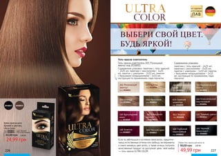 100 Черный
бриллиант
код 2018002
256 Бургундское
вино
код 2018009
500 Лесной орех
код 2018013
345 Гламурная
вишня
код 2018012
653 Тициан
код 2018008
246 Божоле
код 2018007
240 Глубокий
коричневый
код 2018010
330 Темный гранат
код 2018011
600 Капучино
код 2018015
710 Карамельный
блонд
код 2018016
510 Королевский
кофе
код 2018014
670 Горячий
шоколад
код 2018005
850 Корица
код 2018003
340 Классический
каштановый
код 2018004
023 Бейлис
код 2018006
001 Роскошный
жемчуг
код 2018001
ULTRA
Если ты заботишься о состоянии своих волос, предпочи-
таешь естественные оттенки или любишь эксперименты
и смело меняешь цвет волос, а также хочешь получить
качественный продукт по доступной цене, твой выбор
— гель-краска ULTRA COLOR .
ВЫБЕРИ СВОЙ ЦВЕТ.
БУДЬ ЯРКОЙ!
Крем-краска для
бровей и ресниц
Ultra Color
код 2018017 - 110 Черный
код 2018019 - 200 Коричневый
20180192018017
Содержимое упаковки:
пакетики с гель-краской - 2х25 мл;
пакетики с окислителем - 2х25 мл;
пакетик с шампунем - 1х10 мл; пакетик
с бальзамом-кондиционером - 1х10
мл; инструкция по применению, пара
перчаток.
Гель-краска осветлитель 001 Роскошный
жемчуг код 2018001
Содержимое упаковки: пакетики с гель-краской
- 2х25 мл; пакетики с окислителем - 1х25
мл; пакетик с шампунем - 2х10 мл; пакетик
с бальзамом-кондиционером - 1х10 мл;
инструкция по применению, пара перчаток.
Гель-краска осветлитель
65,00 грн 1,00 ББ
24,99 грн Любая гель-краска для волос за
90,00 грн 2,00 ББ
49,99 грн226 227
 