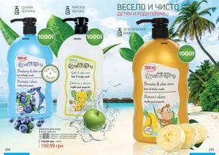 3802001 3802002
РАЙСКОЕ
ЯБЛОКО
СОЧНАЯ
ЧЕРНИКА
3802003
ВЕСЕЛО И ЧИСТО -
ДЕТЯМ И РОДИТЕЛЯМ! :)
ЭКЗОТИЧЕСКИЙ
БАНАН
234 235
Д
ЛЯ ТЕЛ
А
В
О Л О
С
И
Шампунь для волос
и тела, 1000 мл
код 3802001 «Черника» с экстрактом алоэ вера
код 3802002 «Яблоко» с экстрактом алоэ вера
код 3802003 «Банан» с экстрактом алоэ вера
109,99 грн
150,00 грн 4,40 ББ
 