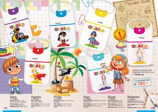 Начальная нота: цитрус, бергамот,
грейпфрут
Нота сердца: жасмин, ландыш
Конечная нота: гуаяк, сандал,
мускус
код 3541070
Pirates
Начальная нота:
лимон, мятя, яблоко
Нота сердца: кедр, белые цветы
Конечная нота: мускус, пачули,
кожа
код 3541069
Superboy
Начальная нота: цитрус,
лимон, мандарин, грейпфрут
Нота сердца: шалфей,
кардамон, цветочные ноты
Конечная нота: мускус, амбра
код 3541068
Space
3541068
3541069
3541070
237236
Начальная нота: цитрус,
мята, грейпфрут, апельсин
Нота сердца: цветочные,
фруктовые, кремовые ноты
Конечная нота: сладкие ноты
код 3541067
Bicyсle
Начальная нота: мандарин, гелиотроп,
зеленые ноты
Нота сердца: жасмин, лотос, гелиотроп
Конечная нота: ветивер, мускус,
карамель
код 3541066
Music
3541067
3541065
3541066
Начальная нота: яблоко,
клубника, персик, грейпфрут.
Нота сердца: вишня, жасмин,
фиалка.
Конечная нота: мускус, малина.
код 3541065
Skateboard
Детская туалетная вода
KREASYON CREATION, 20 мл
135,00 грн
суперцена
3,2
ББ
7999
грн
 