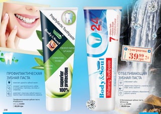 ПРОФИЛАКТИЧЕСКАЯ
ЗУБНАЯ ПАСТА
Профилактическая зубная паста
Prophylactic
80,00 грн
помогает удалить зубной налет;
снижает чувствительность зубов
к холодному, горячему, кислому и
сладкому;
укрепляет структуру зубной эмали и
препятствует возникновению кариеса
238 239
Отбеливающая зубная паста
Whitening
80,00 грн
ОТБЕЛИВАЮЩАЯ
ЗУБНАЯ ПАСТА
отбеливает зубы;
эффективно борется с налетом от
кофе, вина, курения;
помогает избежать образования
зубного налета.
суперцена
1,6
ББ
3999
грн
Любаяза
130г, код 3412003 130г, код 3412002
 