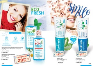 85,00 грн
Зубная паста
EcoFresh Prophylactic
170 г, код 2412001
Зубная паста
EcoFresh Whitening
170 г, код 2412002
85,00 грн
Э
ФФЕКТИВНЕ
Е
В
КОМПЛЕКС
Е
240 241
1 колпачком
(10 мл)
дезодоранта-
ополаскивателя,
не разбавляя водой
выплюнуть,
не глотать!
тщательно
прополоскать
рот в течение 1
минуты,
СПОСОБ ПРИМЕНЕНИЯ:
суперцена
1,8
ББ
4499
грн
суперцена
1,8
ББ
4499
грн
Дезодорант-ополаскиватель для полости рта
«Профилактика заболеваний пародонта»
Eco Fresh
250 мл, код 2012002
70,00 грн
Дезодорант-ополаскиватель
для полости рта
Eco Fresh
250 мл, код 2012001
70,00 грн
суперцена
1,6
ББ
3999
грн
Любойза
2012002
2012001
 