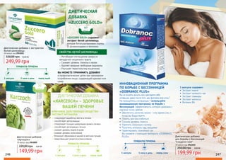 ДИЕТИЧЕСКАЯ
ДОБАВКА
«ZUCCERO GOLD»
60
капсул
в упаковке
Диетическая добавка с экстрактом
белой шелковицы
60 капсул, код 2943011
249,99 грн
320,00 грн 10,00 ББ
ИННОВАЦИОННАЯ ПРОГРАММА
ПО БОРЬБЕ С БЕССОННИЦЕЙ
«DOBRANOC PLUS»
КЛЮЧЕВОЕ ДЕЙСТВУЮЩЕЕ ВЕЩЕСТВО -
ЭКСТРАКТ АРТИШОКА
стимулирует выработку желчи в печени
способствует детоксикации
стимулирует лучшую циркуляцию крови в печени
способствует регенерации печени
снижает уровень жиров в крови
снижает уровень холестерина
блокирует образование камней в желчном пузыре
предотвращает развитие атеросклероза
ДИЕТИЧЕСКАЯ ДОБАВКА
«KARCZOCH» - ЗДОРОВЬЕ
ВАШЕЙ ПЕЧЕНИ
Вы не можете заснуть или чувствуете себя
уставшим, даже после того, как проспали всю ночь?
Не пользуйтесь снотворным – используйте
инновационную программу по борьбе с
бессонницей, эффективность которой доказана с
научной точки зрения.
•	 Обеспечить качество жизни – и во время сна, и
когда вы бодрствуете,
•	 Помочь вам расслабиться
•	 Снизить уровень стресса.
•	 Укрепить иммунную систему
•	 Получить контроль над эмоциями
•	 Гарантировать спокойный сон
Вы сможете с помощью препарата «DOBRANOC
PLUS»
30
капсул
в упаковке
ПРАВИЛА ПРИЕМА
1 капсула 1 раза в день перед едой
1
ПРАВИЛА ПРИЕМА
1 капсула 2 раза в день перед едой
1
1 капсула содержит:
•	 Экстракт хмеля
•	 Экстракт зеленого чая
•	 Экстракт лаванды
•	 Экстракт мелиссы
•	 Витамин В6
ПРАВИЛА ПРИЕМА
1 капсула 1 раза в день перед сном
1
Диетическая добавка
для борьбы с бессоницей
"Сладких снов"
30 капсул, код 2943010
199,99 грн
250,00 грн 8,00 ББ
Диетическая добавка
«Артишок»
30 капсул, код 2943009
149,99 грн
220,00 грн 6,00 ББ
246 247
«ZUCCERO GOLD» содержит
экстракт белой шелковицы,
которая богата витаминами группы
В, флавоноидами и пектином.
СВОЙСТВА БЕЛОЙ ШЕЛКОВИЦЫ:
Ингибирует поглощение сахара из
желудочно-кишечного тракта
Снижает уровень глюкозы в крови
Удаляет вредные свободные радикалы
Улучшает перистальтику кишечника
ВЫ МОЖЕТЕ ПРИНИМАТЬ ДОБАВКУ
в профилактических целях при чрезмерном
потреблении пищи, содержащей крахмал или
сахар.
 