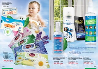 254 255
подходятд
ля чувствите
льнойкожи
ребенка
3106002
Влажные
салфетки, 72 шт
60,00 грн 1,80 ББ
44,99 грн
код 3706001 Ромашка
код 3706002 Орхидея
код 3706003 Лаванда
код 3706004 Роза
•	 НЕЙТРАЛЕН К ЗАЩИТНОМУ И ОЛЕОФОБНОМУ
ПОКРЫТИЯМ любых типов экранов
•	 придает АНТИСТАТИЧЕСКИЕ СВОЙСТВА
поверхности экрана
•	 ЛЕГКО УДАЛЯЕТ пыль, жир и отпечатки пальцев,
не оставляет разводов
Очиститель
для экранов
150 мл, код 2127001
130,00 грн 2,40 ББ
59,99 грн
Универсальная смазка
для резиновых уплотнений
100 ml, код 2126003
110,00 грн 2,80 ББ
69,99 грн
Гель косметический асептик
для ухода за кожей рук
95 мл, код 2104001
65,00 грн 1,80 ББ
44,99 грн
Влажные салфетки
для новорожденных
50 шт, код 3106002
125,00 грн
суперцена
2.4
ББ
5999
грн
 