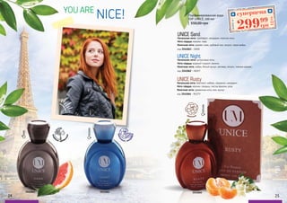 цветочные
UNICE Rusty
Начальная нота: бергамот, имбирь, кардамон, мандарин.
Нота сердца: жасмин, ландыш, листья фиалки, роза.
Конечная нота: древесные ноты, мох, мускус.
код 3541064 - RUSTY
UNICE Night
Начальная нота: цитрусовые ноты.
Нота сердца: водяной гиацинт, жасмин.
Конечная нота: амбра, белый мускус, ветивер, пачули, тиковое дерево.
код 3541062 - NIGHT
WOMAN
WOMAN
UNICE Sand
Начальная нота: грейпфрут, мандарин, морские ноты.
Нота сердца: жасмин, лавр.
Конечная нота: дерево гуаяк, дубовый мох, пачули, серая амбра.
код 3541063 - SAND
MAN
YOU ARE
NICE!
цвето
чные, шип
ровые
водя
ные, древе
сные
550,00 грн
Парфюмированная вода
EDP UNICE, 100 мл
суперцена
12ББ
29999
грн
Любойза
24 25
3541063 3541062 3541064
 