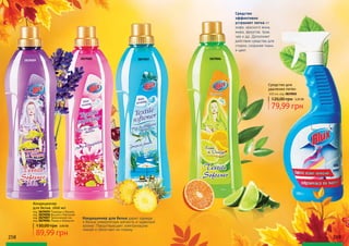 Средство для
удаления пятен
650 мл, код 3829005
79,99 грн
120,00 грн 3,20 ББ
Кондиционер
для белья, 1000 мл
код 3829009 Лаванда и Ваниль
код 3829008 Вишня и Магнолия
код 3829007 Тропический сон
код 3829006 Лимон и Апельсин
89,99 грн
130,00 грн 3,60 ББ
Средство
эффективно
устраняет пятна от
кофе, красного вина,
жира, фруктов, трав,
чая и др. Дополняет
действие средства для
стирки, сохраняя ткань
и цвет.
Кондиционер для белья дарит одежде
и белью невероятную мягкость и чудесный
аромат. Предотвращает электризацию
тканей и облегчает их глажку.
3829009
3829008 3829007 3829006
258 259
 