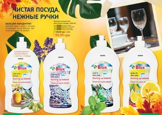 260 261
Бальзам-концентрат
для мытья посуды, 1000 мл
код 3828001 Экстракт оливы
код 3828002 Лаванда и алоэ вера
код 3828003 Мята и алоэ вера
код 3828004 Лимон и алоэ вера
99,99 грн
140,00 грн 4,00 ББ
РЕКОМЕНДУЕТСЯ
ИСПОЛЬЗОВАТЬ
5 МЛ НА 5 Л ВОДЫ
БАЛЬЗАМ-КОНЦЕНТРАТ
удаляет жир и грязь с посуды
и отмывает ее до блеска, при
этом ухаживая за кожей.
ЧИСТАЯ ПОСУДА,
НЕЖНЫЕ РУЧКИ
3828001
3828002
3828003 3828004
 